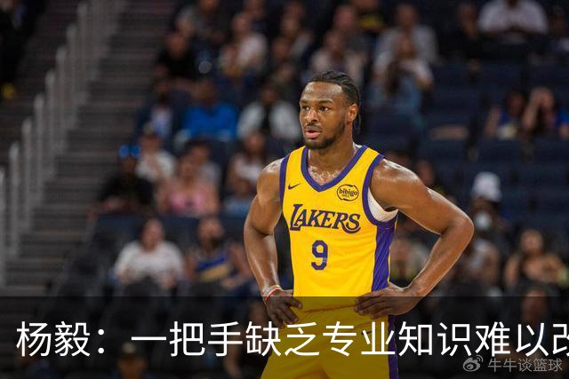 杨毅：一把手缺乏专业知识难以改变局面，篮球领域尤为明显